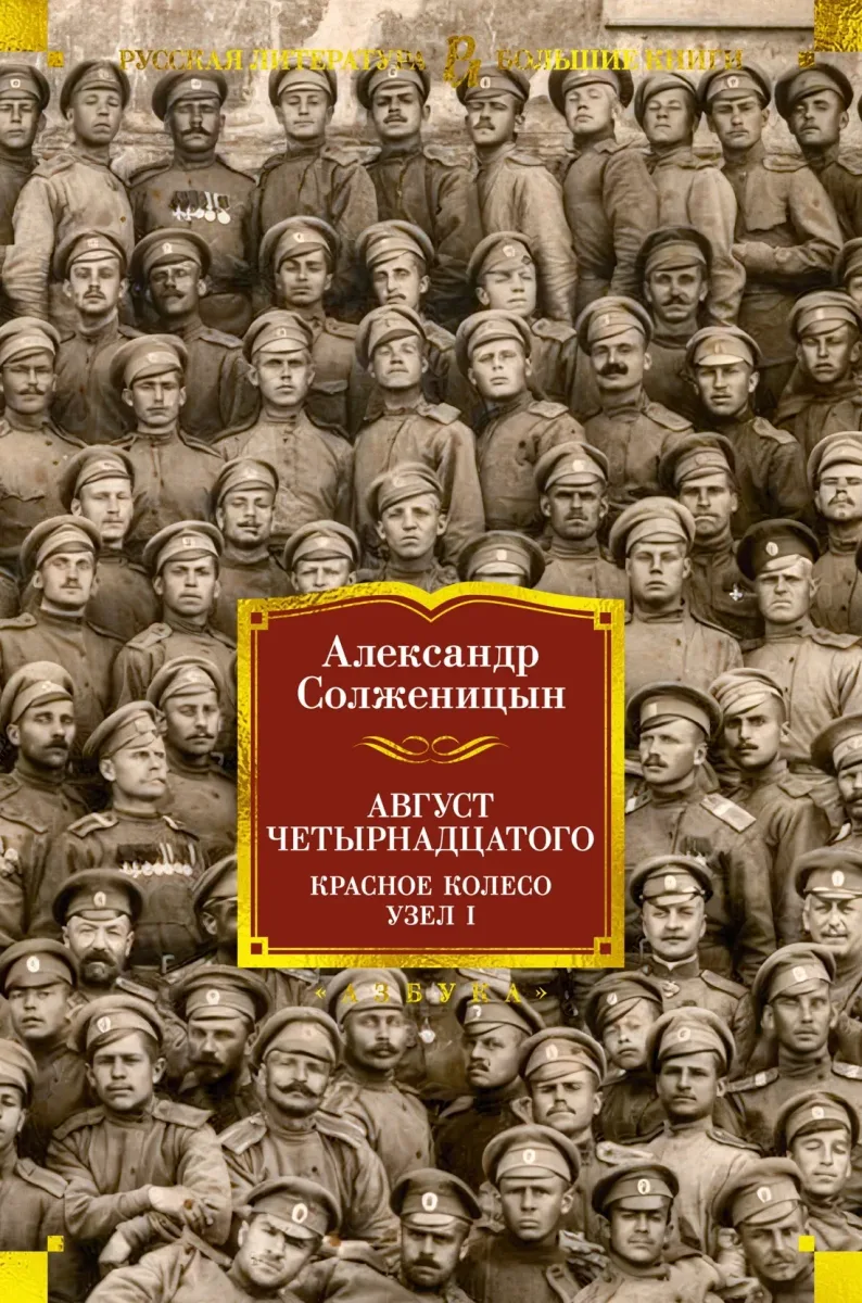 Август Четырнадцатого. Красное колесо. Узел I