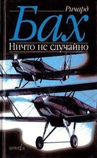 Ничто не случайно
