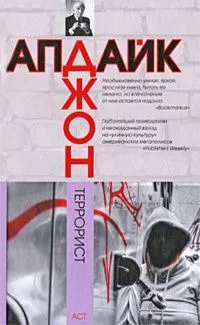 Террорист