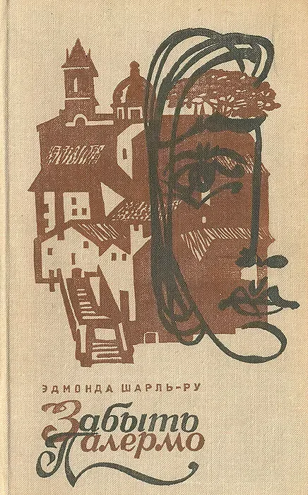 Забыть Палермо
