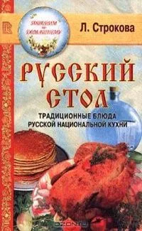Русский стол. Традиционные блюда русской национальной кухни
