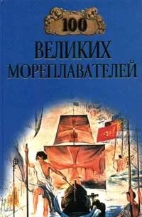 100 великих мореплавателей