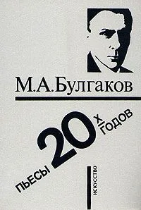 Пьесы 30-х годов