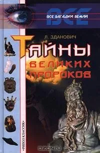 Тайны великих пророков