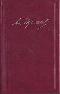 Мастер и Маргарита. Жизнь господина де Мольера. Записки покойника (Театральный роман)