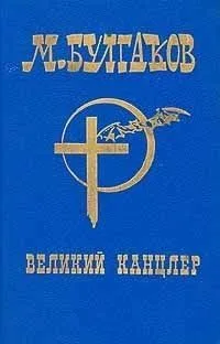 Том 1. Великий канцлер