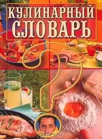 Кулинарный словарь