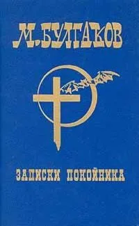 Том 3. Записки покойника