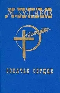 Том 4. Собачье сердце