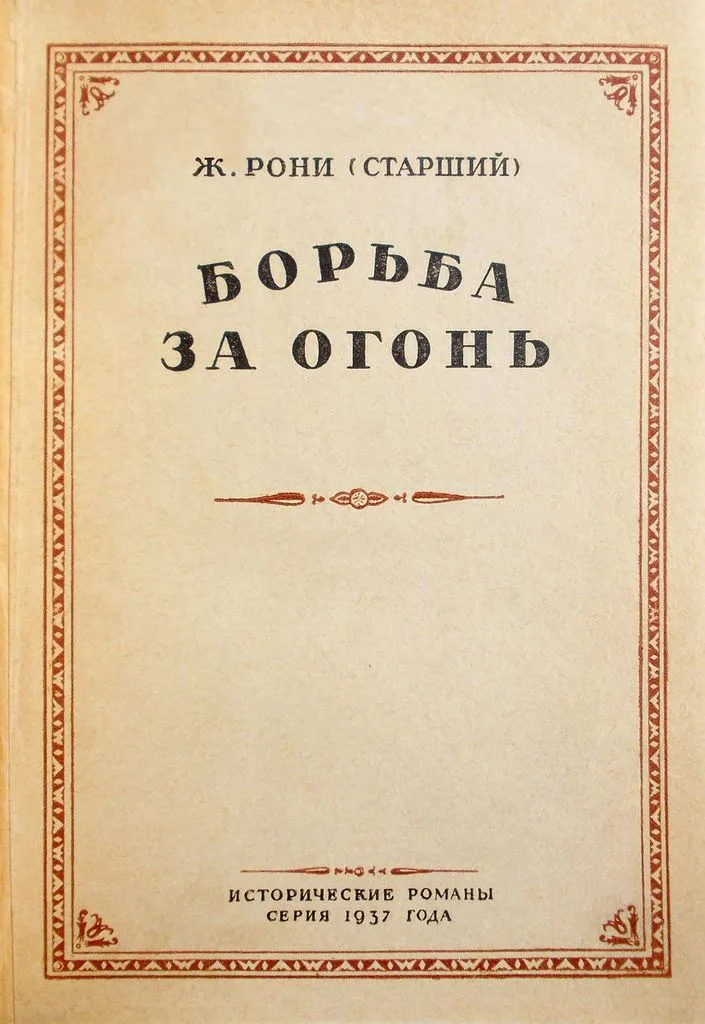 Борьба за огонь