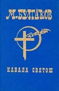 Том 5. Кабала святош