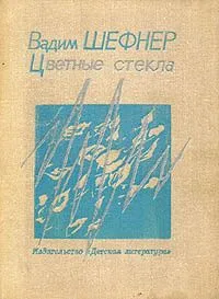 Цветные стёкла