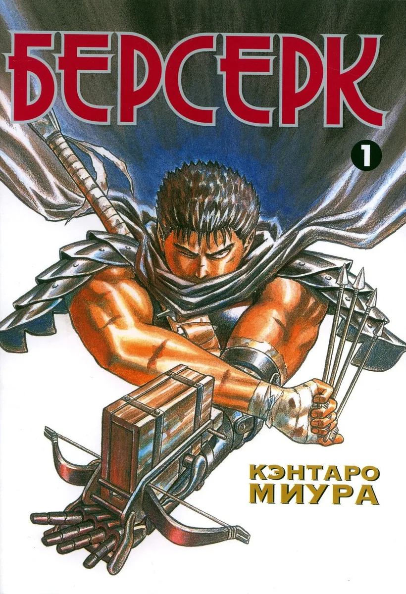 Берсерк. Книга 1