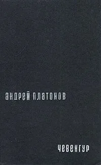 Чевенгур