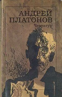 Чевенгур