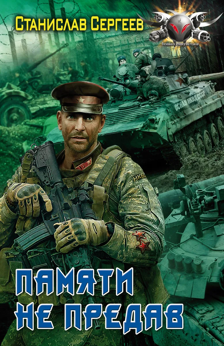 Памяти не предав