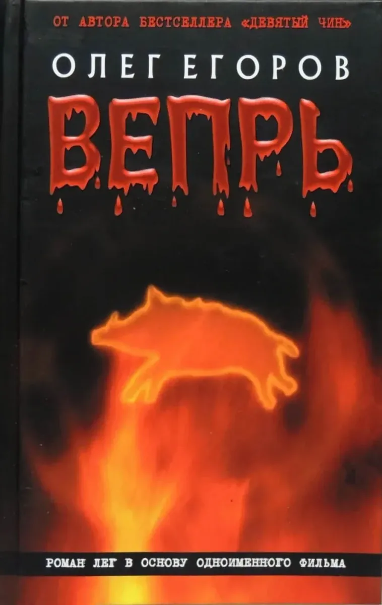 Вепрь