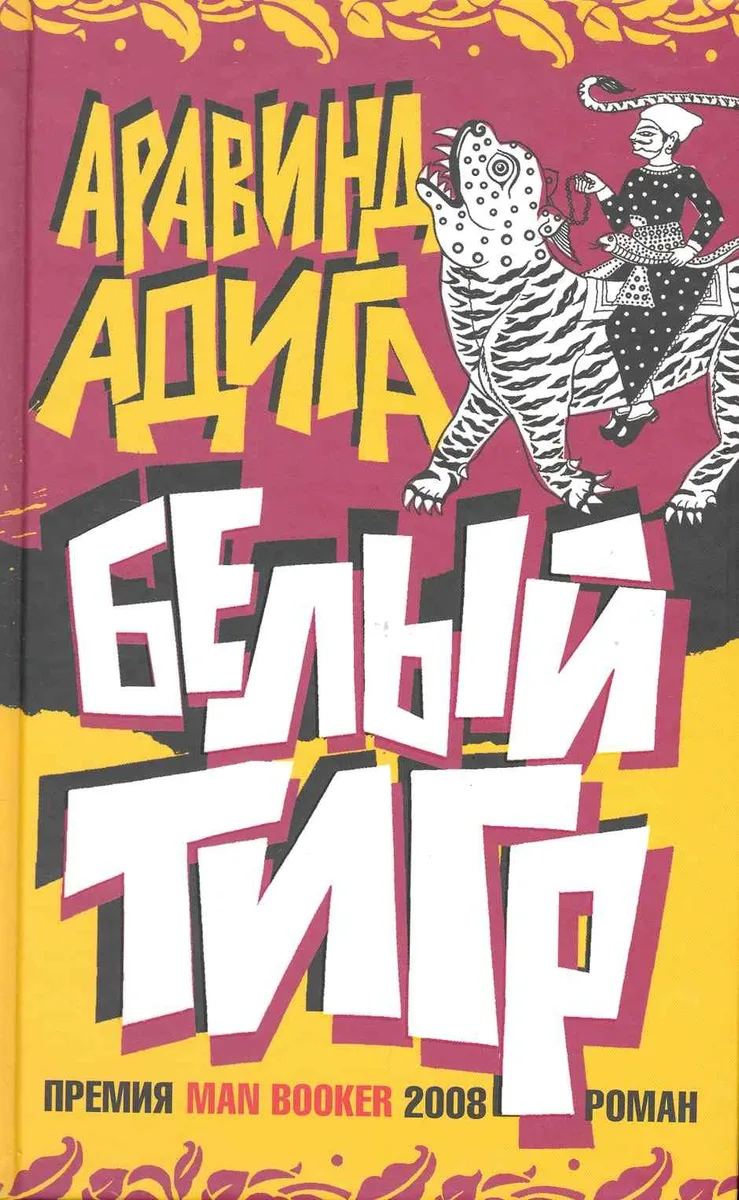 Белый Тигр