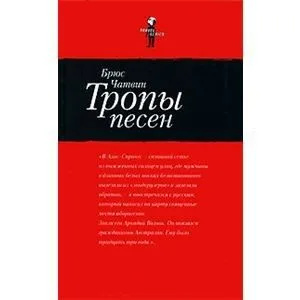 Тропы песен