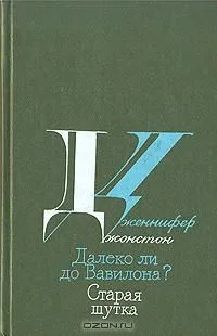 Далеко ли до Вавилона? Старая шутка