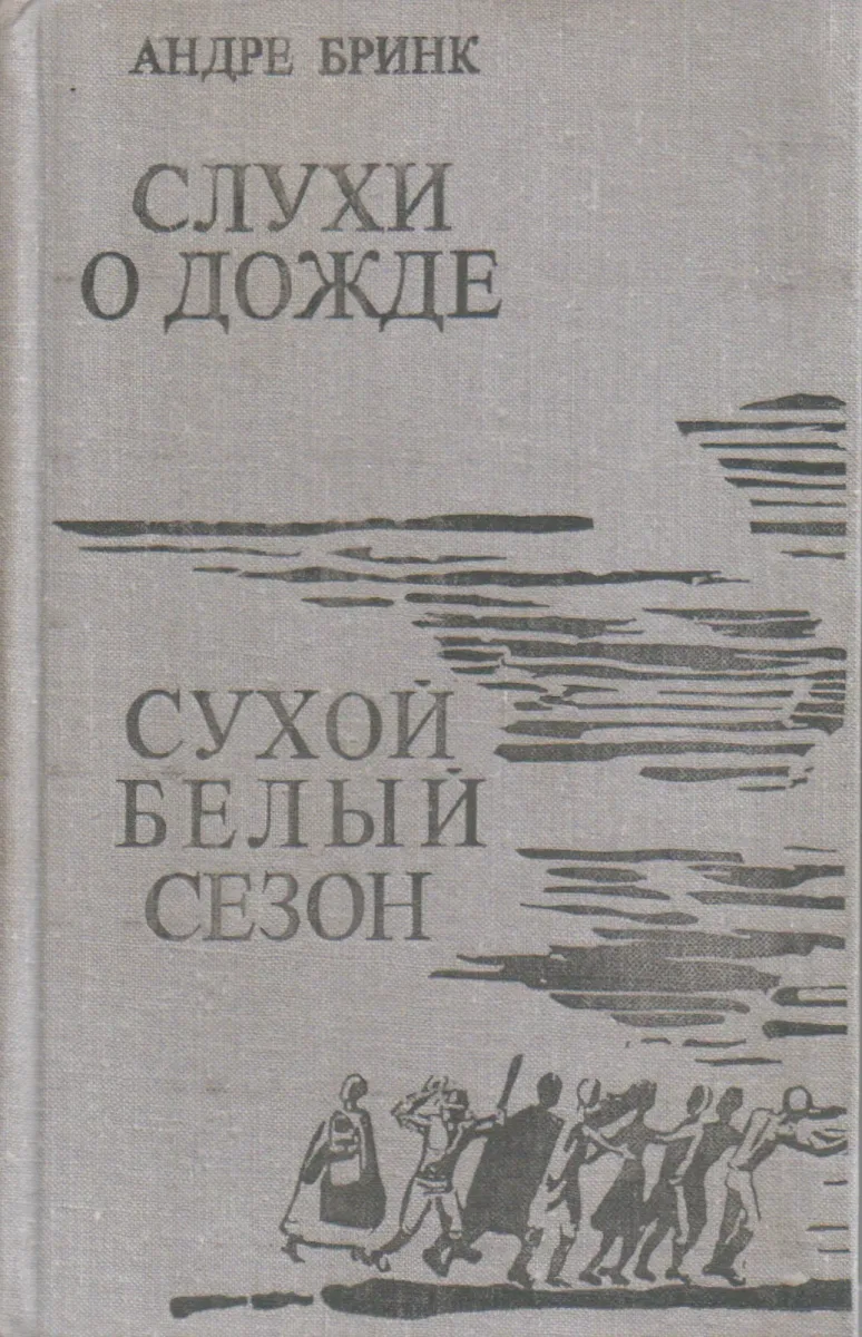 Слухи о дожде. Сухой белый сезон