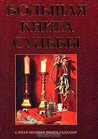 Большая книга судьбы
