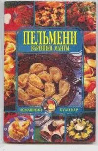 Пельмени, вареники, манты