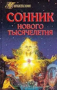 Сонник нового тысячелетия