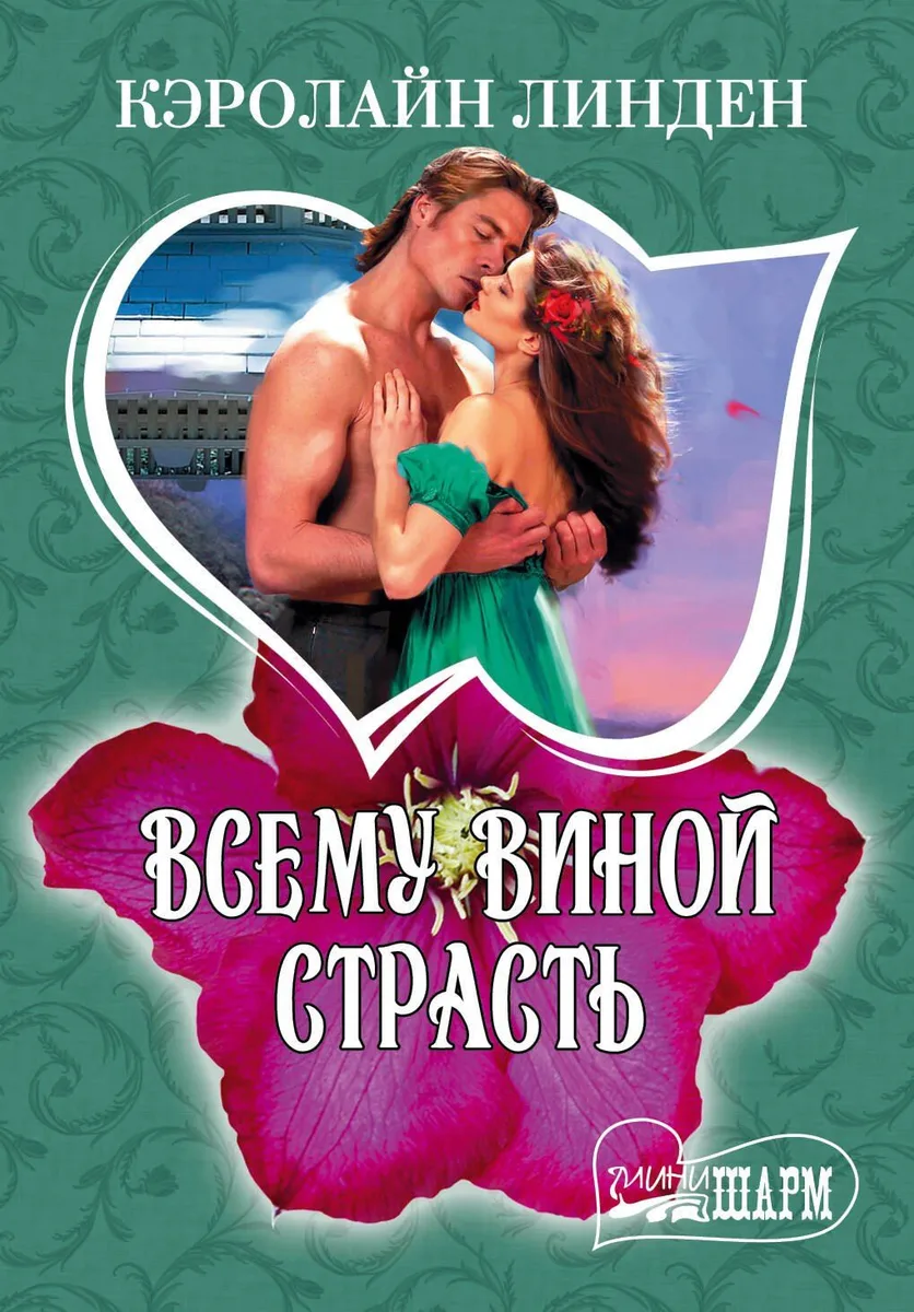 Всему виной страсть: роман