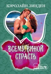 Всему виной страсть: роман