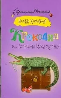 Крокодил из страны Шарлотты