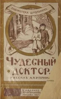 Чудесный доктор