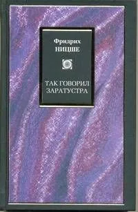Так говорил Заратустра