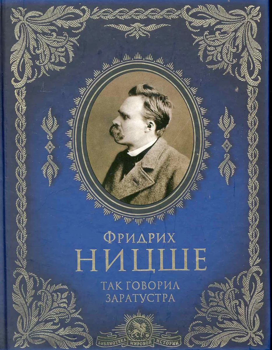 Так говорил Заратустра