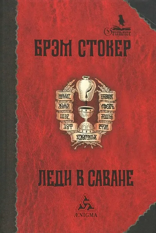 Леди в саване