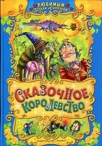 Сказочное королевство