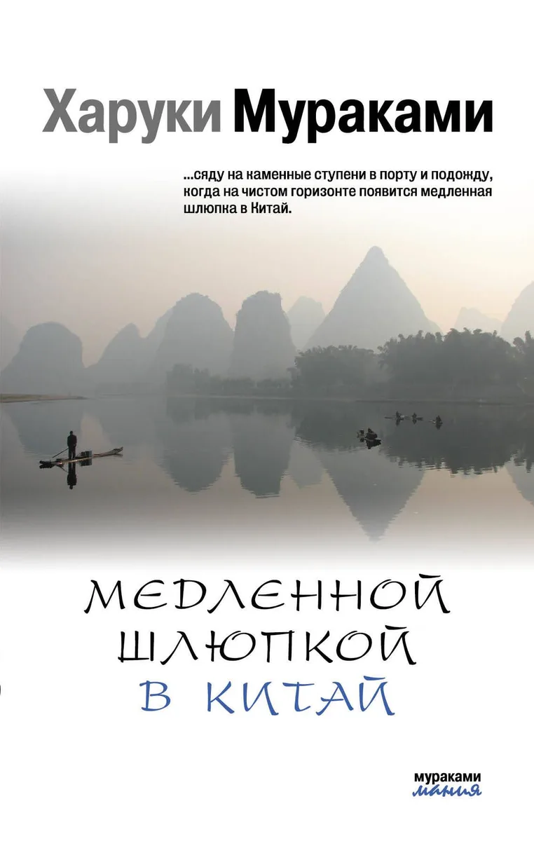 Медленной шлюпкой в Китай