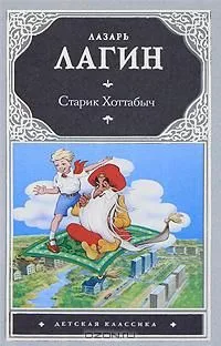 Старик Хоттабыч