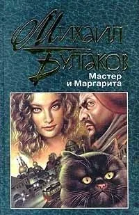 Мастер и Маргарита