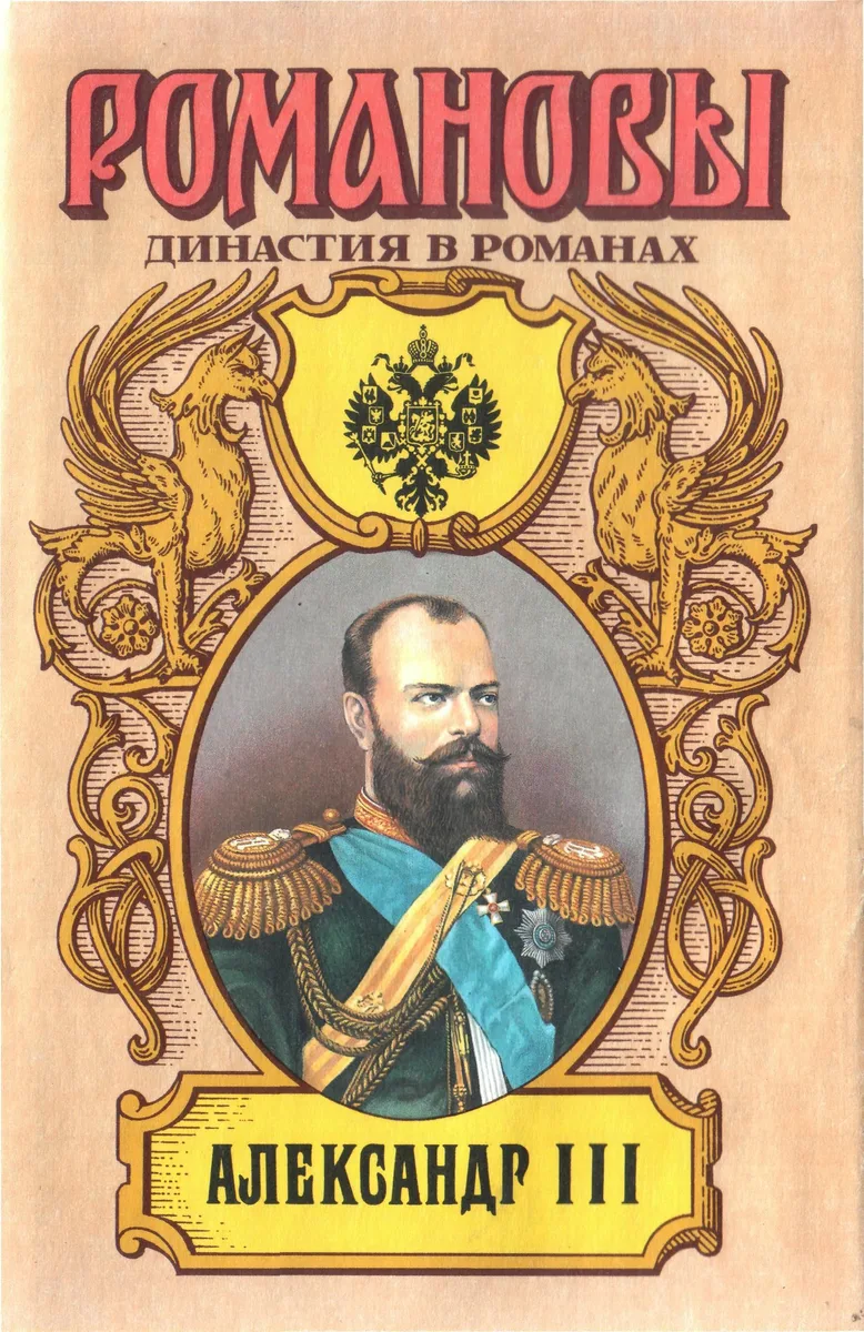Александр III