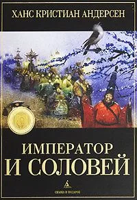 Император и соловей