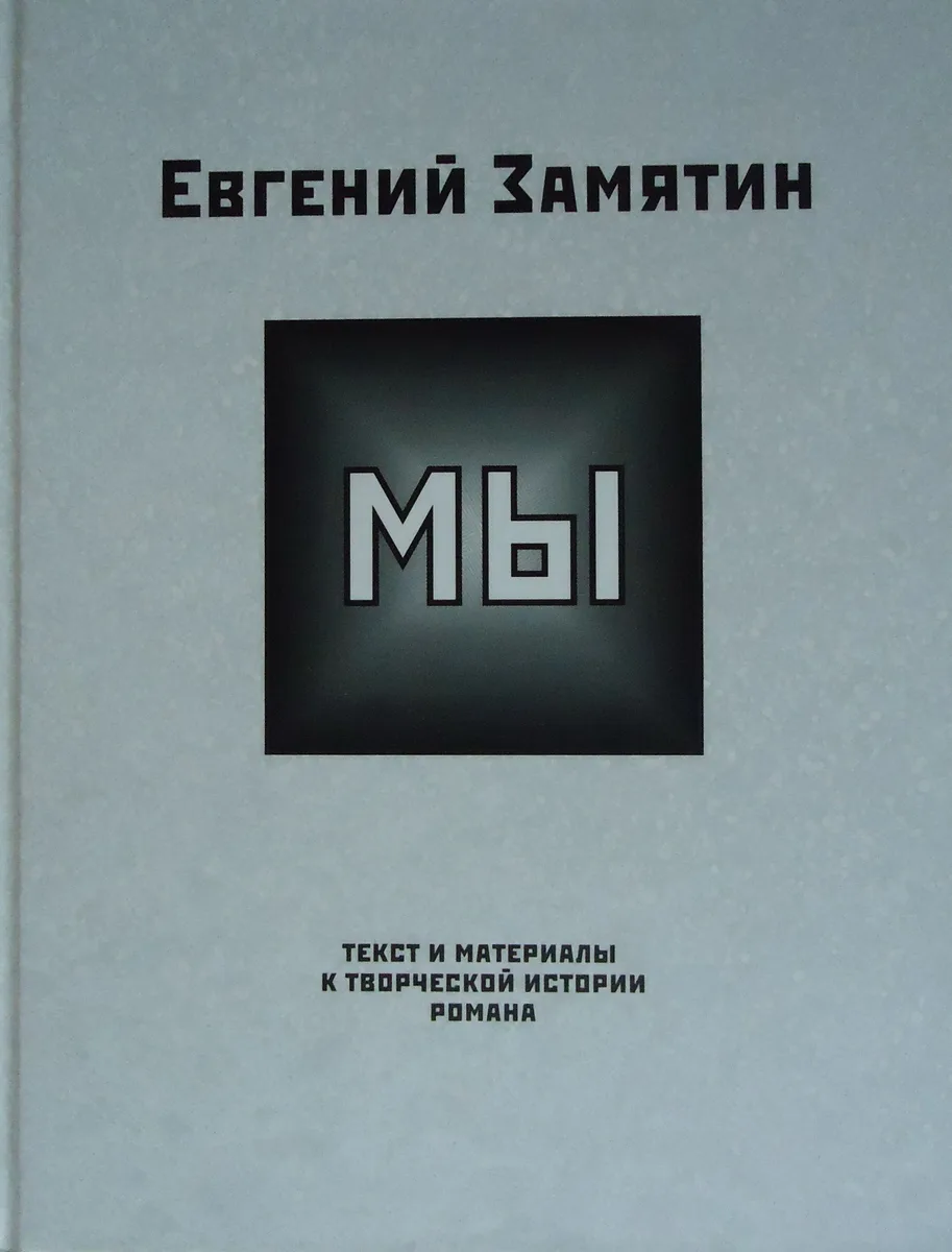 Евгений Замятин. "Мы": Текст и материалы к творческой истории романа