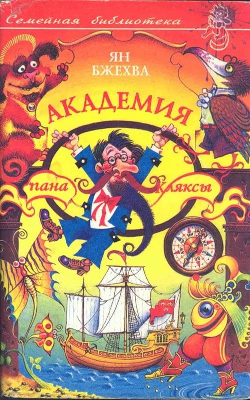 Академия пана Кляксы