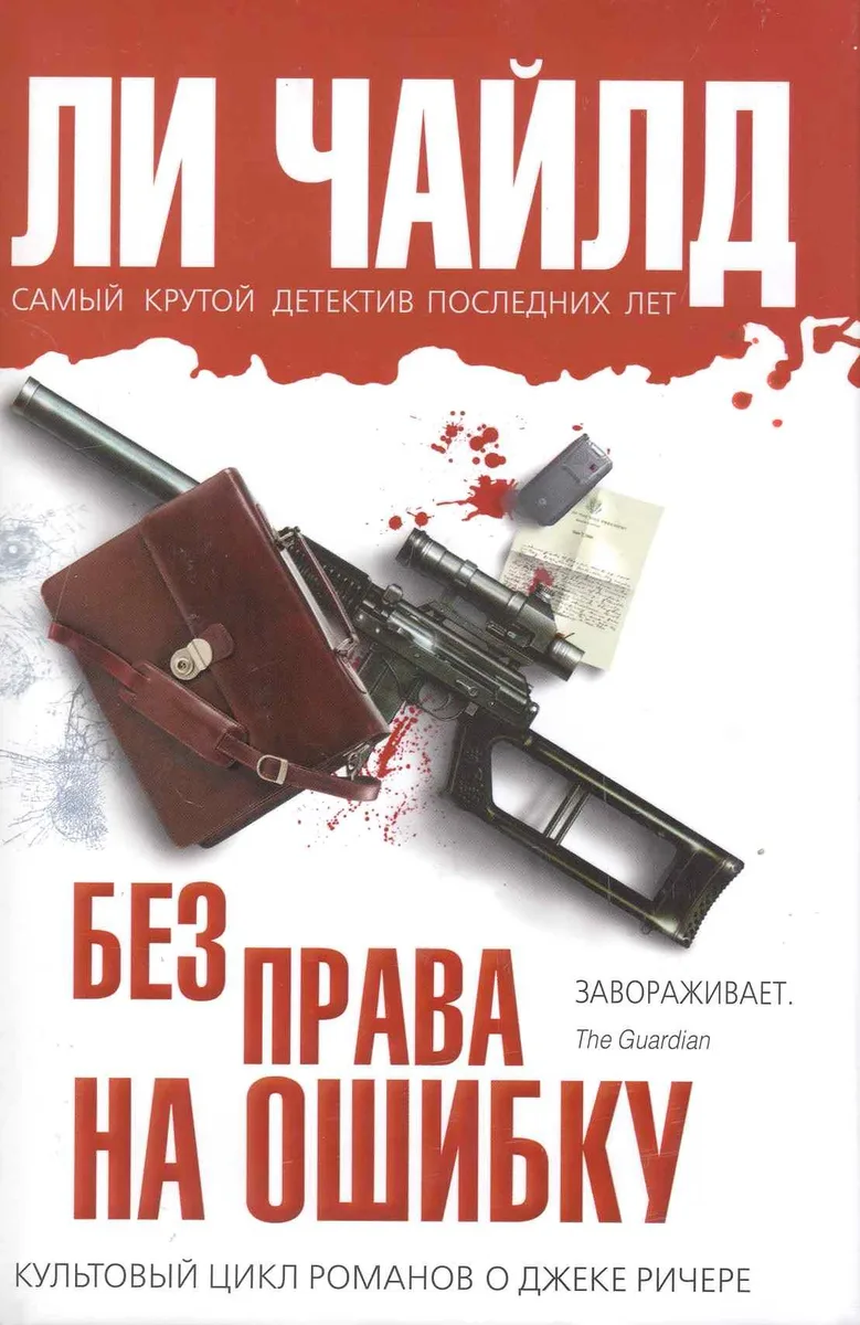 Без права на ошибку