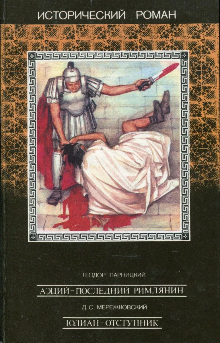 Аэций — последний римлянин
