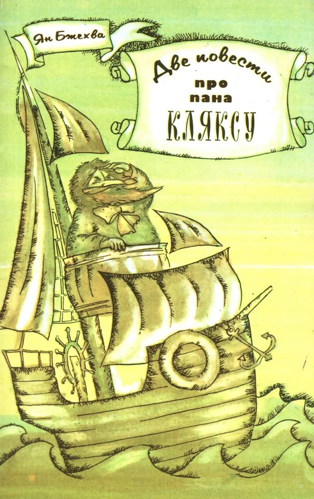 Две повести про пана Кляксу