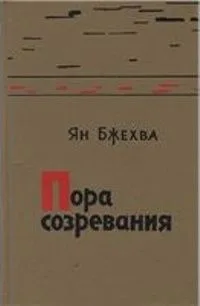 Пора созревания