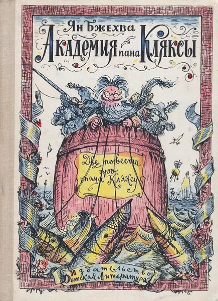 Академия пана Кляксы