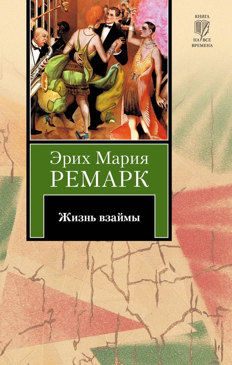 Жизнь взаймы