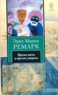 Время жить и время умирать